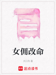 女佣改命在线阅读