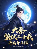 大秦：蛰伏二十载，开局夺王位最新章节在线阅读