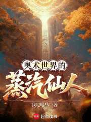 奥术世界的蒸汽仙人