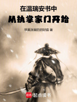 在温瑞安书中，从执掌家门开始！封面