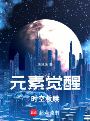 元素觉醒：时空救赎在线阅读