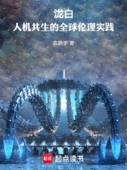 泷白：人机共生的全球伦理实践