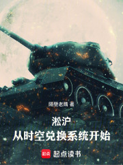 淞沪：从时空兑换系统开始在线阅读