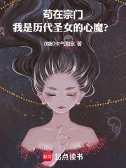 苟在宗门，我是历代圣女的心魔？