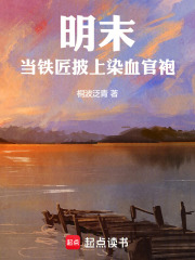 明末：当铁匠披上染血官袍