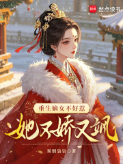 重生嫡女不好惹，她又娇又飒在线阅读