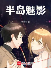 半岛魅影