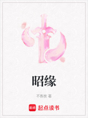 昭缘在线阅读