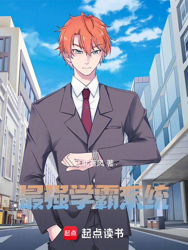 最强学霸系统(江北有风)小说在线阅读-首发起点中文网