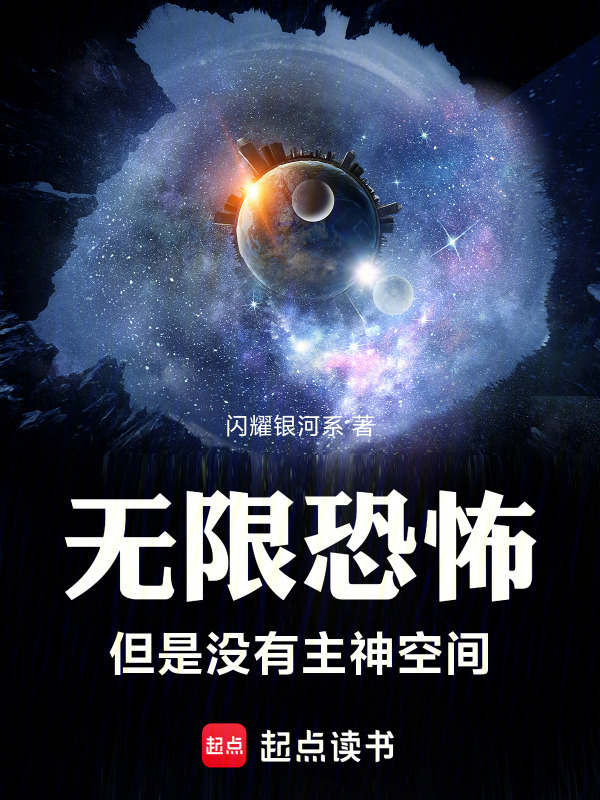 无限恐怖，但是没有主神空间在线阅读