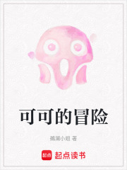可可的冒险在线阅读