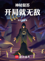 神秘复苏：开局就无敌