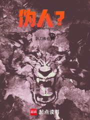 伪人？在线阅读