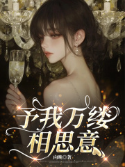予我万缕相思意