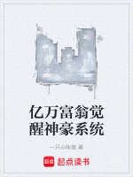 亿万富翁觉醒神豪系统封面