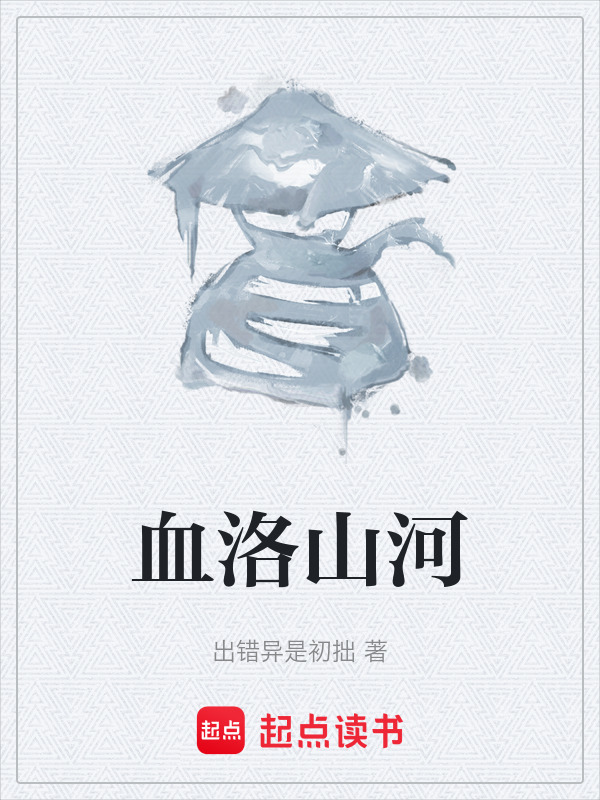 血洛山河在线阅读