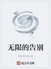 无限的告别在线阅读