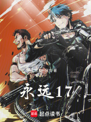 永远17在线阅读