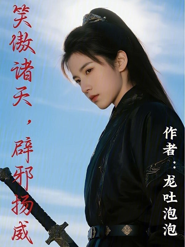 笑傲诸天，辟邪扬威在线阅读