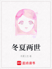 冬夏两世在线阅读