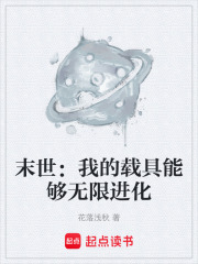 末世：我的载具能够无限进化