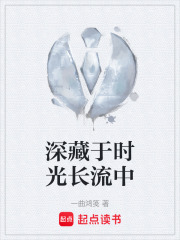 深藏于时光长流中在线阅读