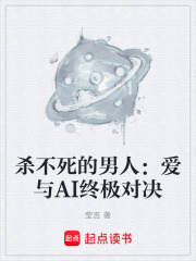 杀不死的男人：爱与AI终极对决在线阅读