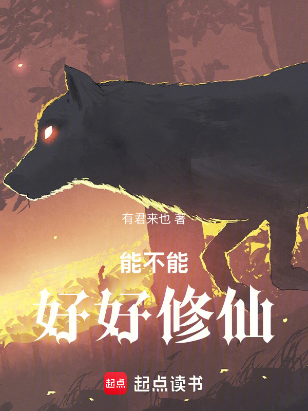 能不能好好修仙(有君来也)小说在线阅读-首发起点中文网