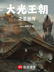 大光王朝之圣祖传