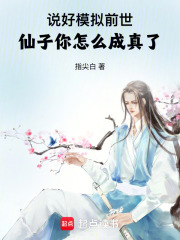 说好模拟前世，仙子你怎么成真了