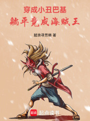 穿成小丑巴基，躺平竟成海贼王