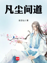 凡尘问道
