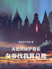 天劫师妹护身前，女帝找我算总账在线阅读