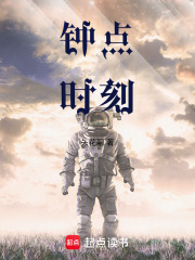 钟点时刻在线阅读