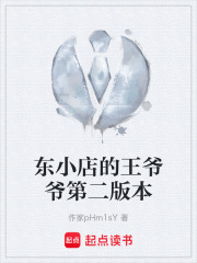 东小店的王爷爷第二版本在线阅读