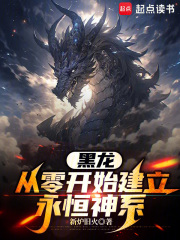 黑龙：从零开始建立永恒神系在线阅读