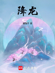 降龙在线阅读