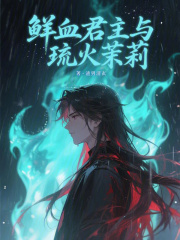 鲜血君主与琉火茉莉在线阅读