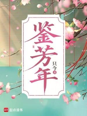 鉴芳年封面