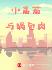 小番茄与锅包肉在线阅读