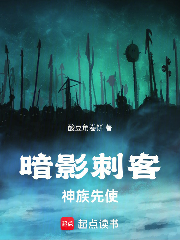 暗影刺客：神族先使在线阅读