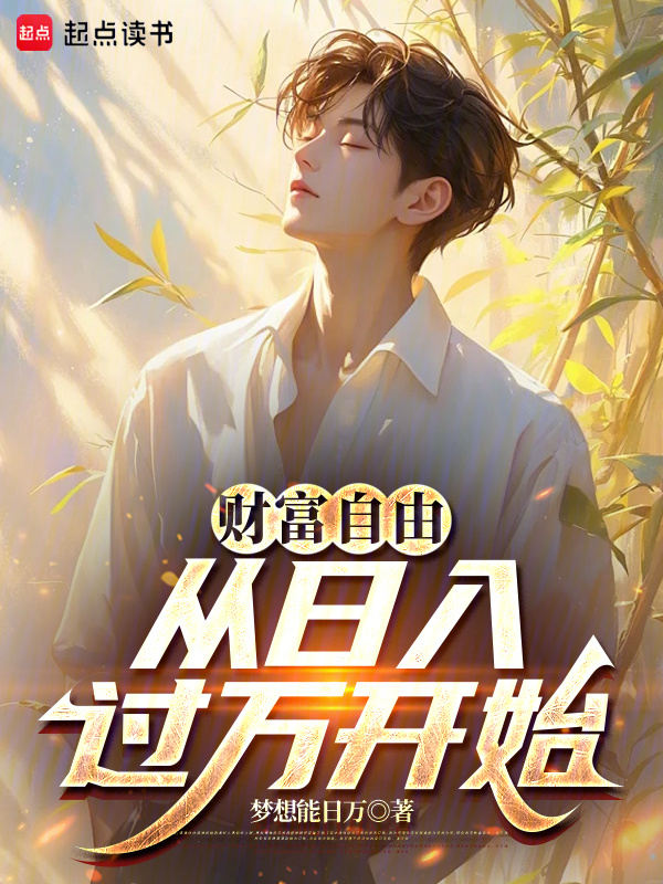 财富自由从日入过万开始(梦想能日万)小说在线阅读-首发起点中文网