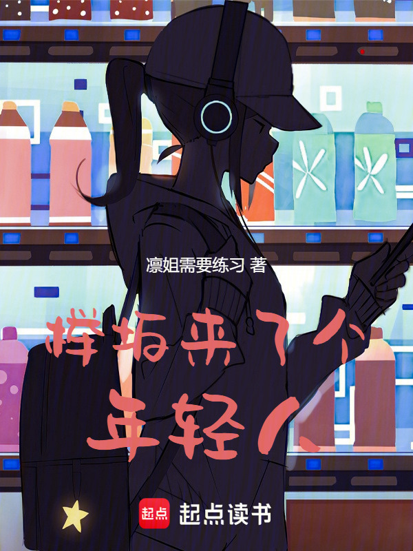 榉坂来了个年轻人在线阅读