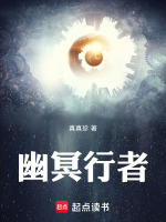 幽冥行者封面