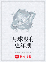 月球没有更年期在线阅读