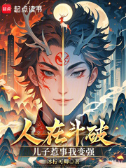 人在斗破，儿子惹事我变强在线阅读