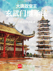 大唐政变王：玄武门继承法在线阅读