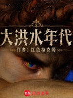 大洪水年代封面