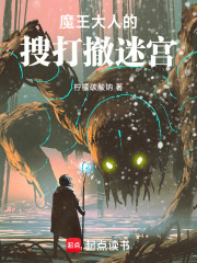 魔王大人的搜打撤迷宫