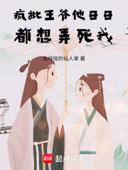 疯批王爷他日日都想弄死我